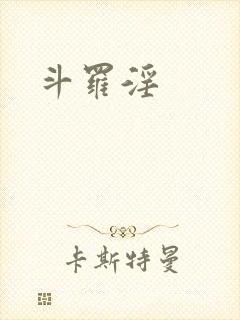 斗罗淫