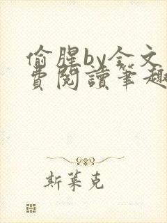 偷腥by全文免费阅读笔趣阁