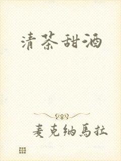 清茶甜酒封面