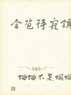 含苞待宠镇国公封面