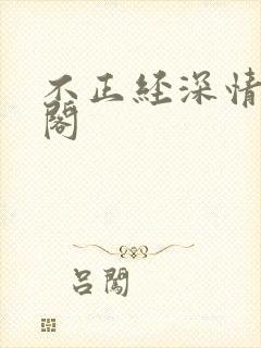 不正经深情笔趣阁封面