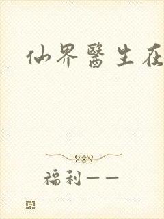 仙界医生在都市