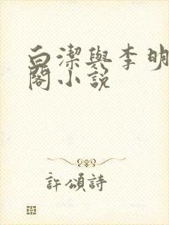 白洁与李明笔趣阁小说