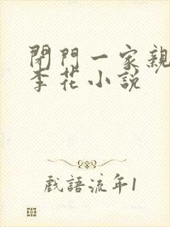 闭门一家亲吕红李花小说