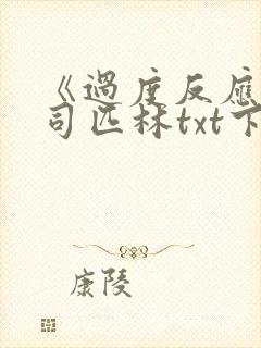 《过度反应》阿司匹林txt下载封面