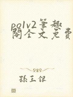 po1v2笔趣阁全文免费阅读