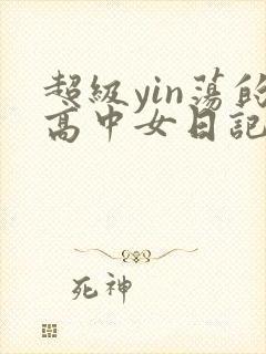 超级yin荡的高中女日记h