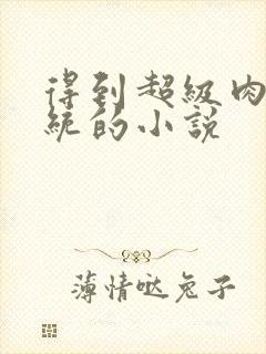 得到超级肉禽系统的小说