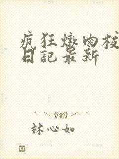 疯狂炖肉校花的日记最新