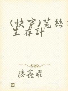 (快穿)菟丝花生存计