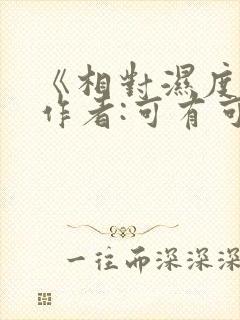 《相对湿度》 作者:可有可无