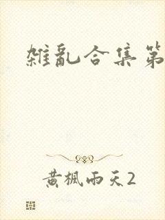 杂乱合集第一部封面