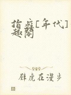 指瘾[年代]笔趣阁