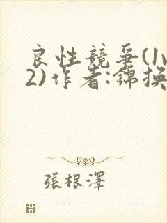 良性竞争(1v2)作者:锦换