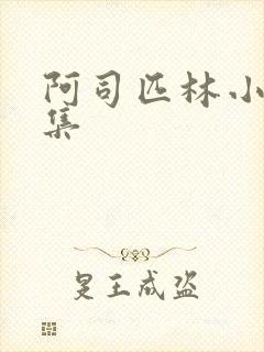 阿司匹林小说合集