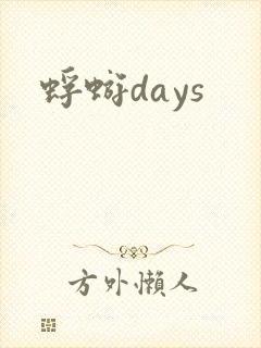 蜉蝣days