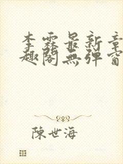 李霖最新章节笔趣阁无弹窗