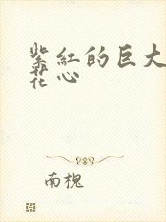 紫红的巨大顶开花心