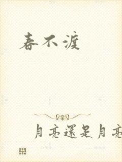 春不渡