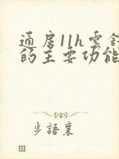 通房11h云舒的主要功能