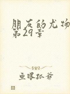 朋友的尤物人妻第29章封面