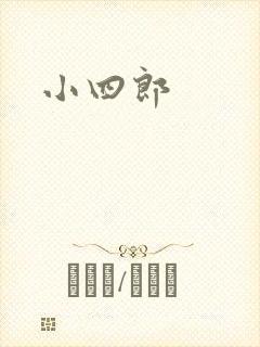 小四郎