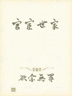 官宦世家封面