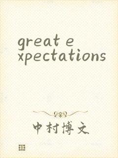 great expectations封面