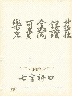 乐可金银花全文免费阅读在线第一章