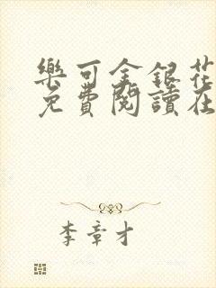 乐可金银花全文免费阅读在线可下载