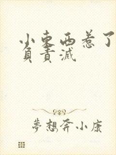 小东西惹了火要负责灭