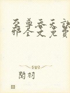 至尊吞天诀柳无邪全文免费阅读