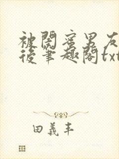 被闺蜜男友认错后笔趣阁txt