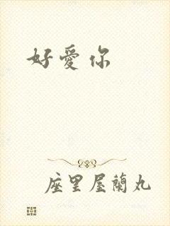 好爱你