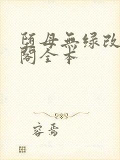 堕母无绿改笔趣阁全本封面