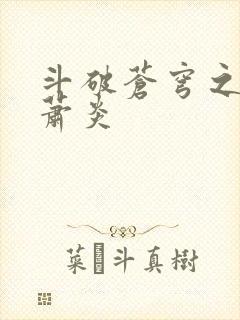 斗破苍穹之重生萧炎