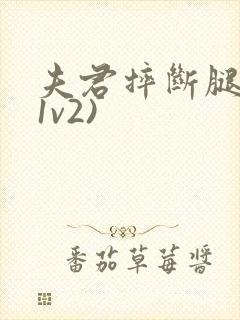 夫君摔断腿后(1v2)