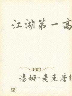 江湖第一高手