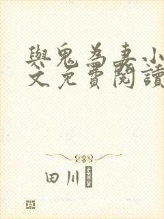 与鬼为妻小说全文免费阅读