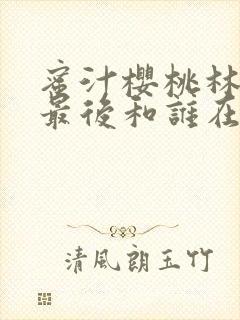 蜜汁樱桃林妙妙最后和谁在一起了