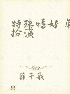 特殊嗜好 角色扮演