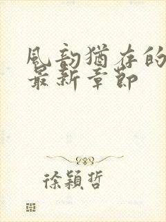 风韵犹存的妈妈最新章节