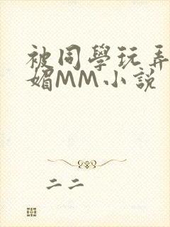 被同学玩弄的妩媚MM小说封面