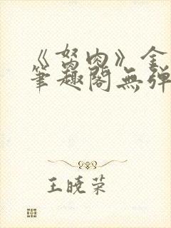 《胬肉》金银花笔趣阁无弹窗