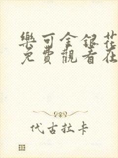 乐可金银花全文免费观看在线