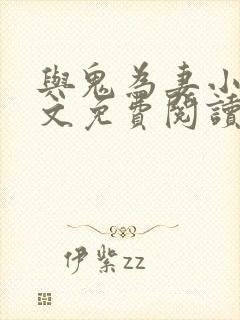 与鬼为妻小说全文免费阅读