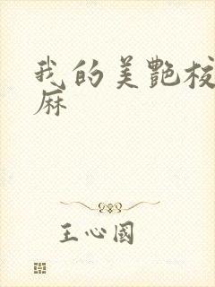 我的美艳校长麻麻