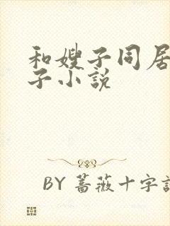 和嫂子同居的日子小说