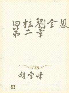 田柱刘金凤小说第二章