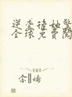 逆袭后她惊艳了全球免费阅读